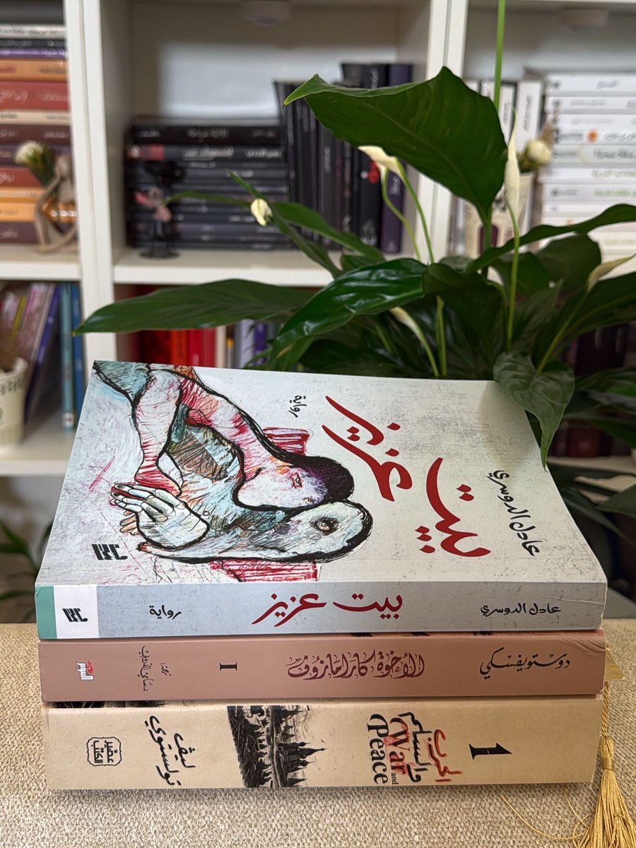 _aiiy's tweet photo. مراجعة رواية " بيت عزيز " 📚
تأخذنا رواية بيت عزيز إلى عالم أسرة يثقلها الفقد وتتشابك داخلها الذكريات والأسئلة الوجودية. تدور الأحداث حول بيتٍ يحمل في جدرانه تاريخ العائلة وأسرارها وآلامها، حيث لا يقتصر السرد على الحكاية العائلية فحسب، بل يتجاوزها إلى التأمل في معنى الحياة https://t.co/nZstedUE5i