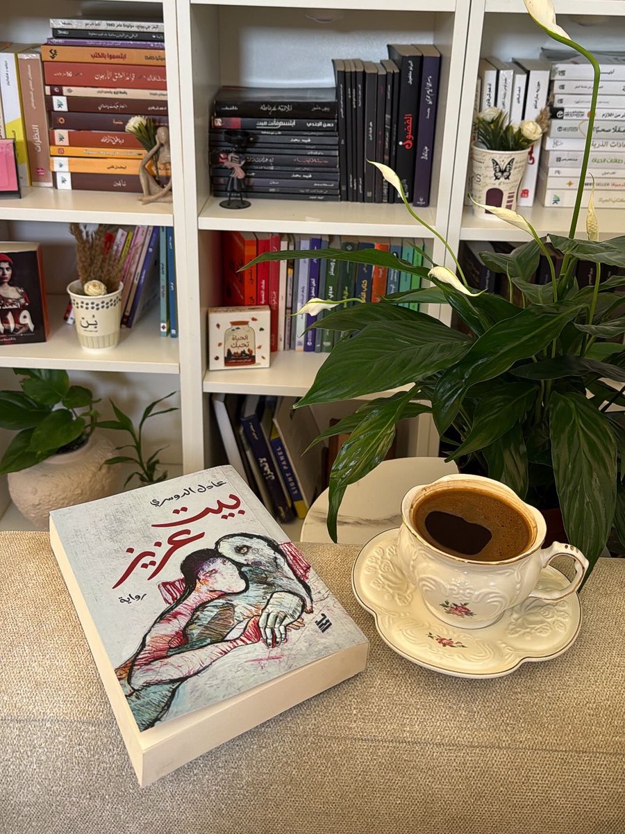 _aiiy's tweet photo. مراجعة رواية " بيت عزيز " 📚
تأخذنا رواية بيت عزيز إلى عالم أسرة يثقلها الفقد وتتشابك داخلها الذكريات والأسئلة الوجودية. تدور الأحداث حول بيتٍ يحمل في جدرانه تاريخ العائلة وأسرارها وآلامها، حيث لا يقتصر السرد على الحكاية العائلية فحسب، بل يتجاوزها إلى التأمل في معنى الحياة https://t.co/nZstedUE5i