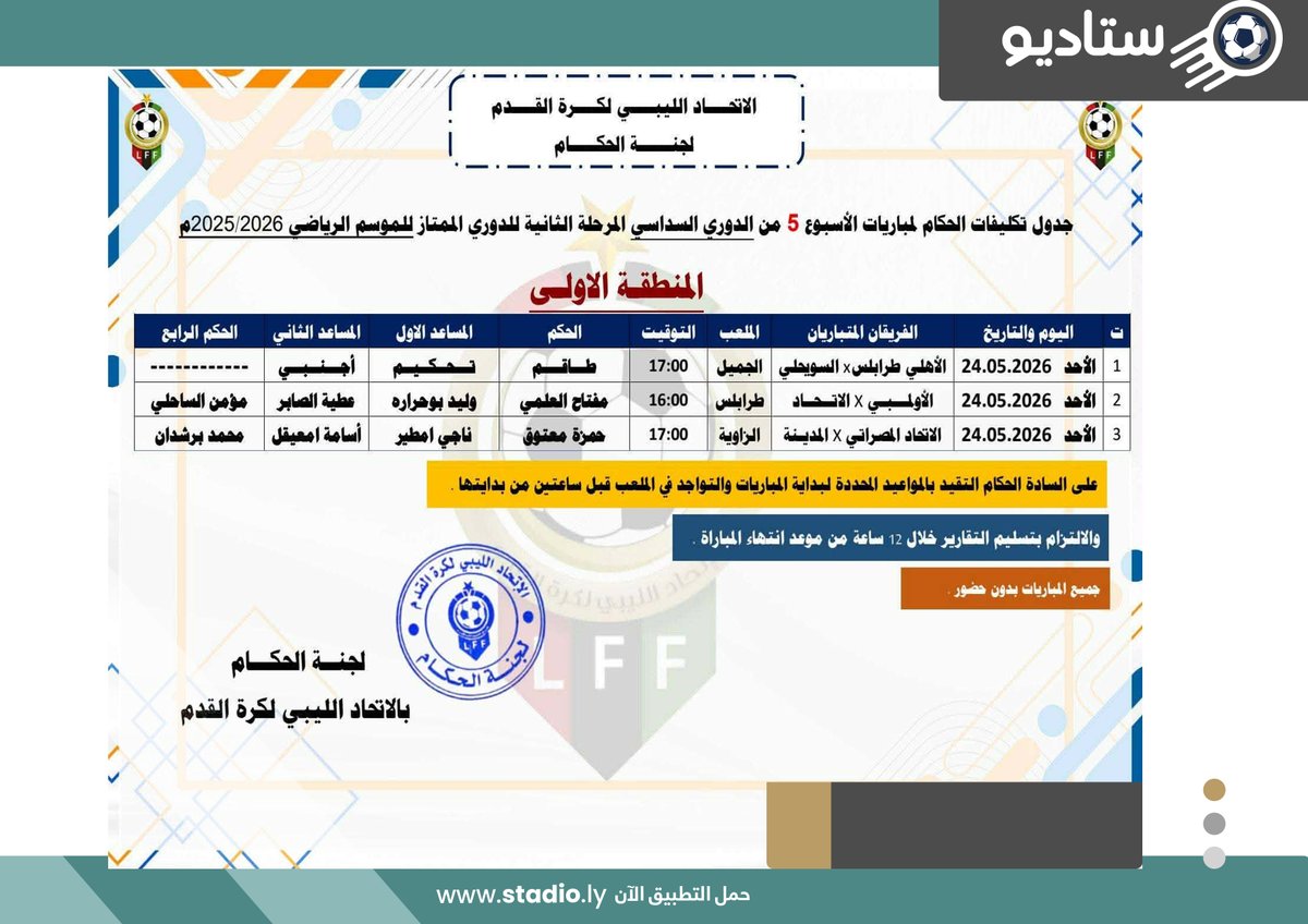 ElBigMue's tweet photo. #Libyan ๐ฑ๐พ
Foreign referees, likely from Morocco ๐ฒ๐ฆ, have been appointed for the decisive match between Al-Ahli Tripoli and AlSwehly at Al-Jameel Stadium.
The winner secures a spot in the Libyan Premier League final! โฝ๏ธ๐ฅ
#AlSwehlySC #AlAhliSC #LibyanPL #LPL #LibyanFootball #AfricanFootball