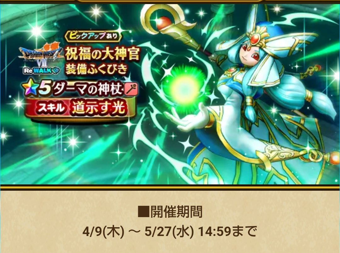 SasuraiWalker2's tweet photo. 【⚠️『自分的覇権級武器』ダーマの神杖は5/27(水)14:59まで】

周年/お正月と同格の『覇権級武器』と思ってます。

高難度攻略では手動勢の確定剣魔合一や確定連続呪文が猛威を振るってますね😀

自分が主にフルオートで使ってきた感想を述べます。

①レベルアップ回復が強い！

『道示す光』はたまにレベルアップしながら回復できます。

レベルアップすると最大HP/最大MP/素早さ以外のステータスが4%上昇し、HP/MPが10%回復します。

通常の回復量も十分多いですが、このレベルアップ回復分もあるので回復量は実質トップと言っても過言ではないです。更に延々と火力や耐久を上げながらなので安定感増々です。

本当、まあ死ななくなりました。。

いては/テンション↓/レベル↓の三重苦のオルゴ・デミーラ戦はダーマの神杖無かったらフルオートでは絶対に勝てなかったです。。今後もこういうメガモンが出てこないとも限りません。

ただ、大神官に持たせるとお裾分けでベホイミを撃つので僕は守り人に持たせてますがそれでも十分足りてます！

シドーやバラモスの超耐久力も活かせますしね。

------------

②2本持ちの博愛の祈りが強い

自分と両隣を2回『状態異常解除』しますが、2本でアタッカーをサンドイッチにすると、ダーマ自体はまもたてついてるのでずっとアタッカーは止まらず戦い続けられます。6ターン目に状態異常解除とかもザラで、クロノスではこれは大きいですよね😀

--------

③大魔道士/時渡りの剣士の聖なるマヒャドが強い

まず『バッチリがんばれ』にして、メイン回復より先に動かすと、ピンチの時にレベルアップ回復してくれます。

[大魔道士]

幼き聖賢でやまびこ&フォースブレイク確率が3倍。フォースブレイクは2段階でダメージ1.6倍なので、ヒャド系はテンション下げながらこれはあまりに強力。サブ回復でもありますし。

[時渡りの剣士]

高確率で時間泥棒が発生し、バフのターンを奪いながら、こちらは幼き聖賢とまもたてを延々と延長します。これ地味に強く、博愛の祈りは全て両隣にかかるのでパーティが長期間安定します。かみさま戦は早期にまもたてを剥がせてました。

この時渡りの剣士運用はどんな敵でも粘り勝てる『持久型フルオート』の要となってました。

--------

実は僕はぶっ壊れスキル言われてるBefore職業固有特性を確定にする『ダーマの祈り』を全く使ってないんです💦

それでもフルオートでここまで使えてます。

このことが『多種多彩で色々な事ができる』という決定的根拠ともなっており、今後長期間使える汎用的な武器と思います。

僕は期間中に是非取っておいて欲しいと自信を持って言えますが、40周年武器も相当強そうですよね。。

--------

僕が色々試してみたダーマの神杖の全職業の活用例『リアルダーマの試練』のリンクを載せておきますのでご参考に！

#ダーマの神杖　#ドラクエウォーク