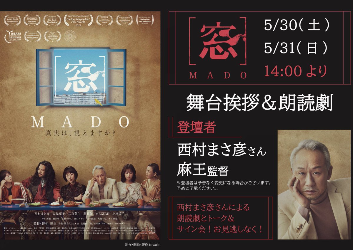 J_Maxtoyama's tweet photo. 映画『窓/MADO』#朗読劇+#舞台挨拶 付き上映決定！

日時：5/30(土)31(日)14:00〜

登壇者：#西村まさ彦 さん、#麻王 監督

https://t.co/UX9hdlhmw5

#JMAX
#JMAXとやま
#映画窓MADO
#映画窓
#富山 https://t.co/ACmwlWnHZ1