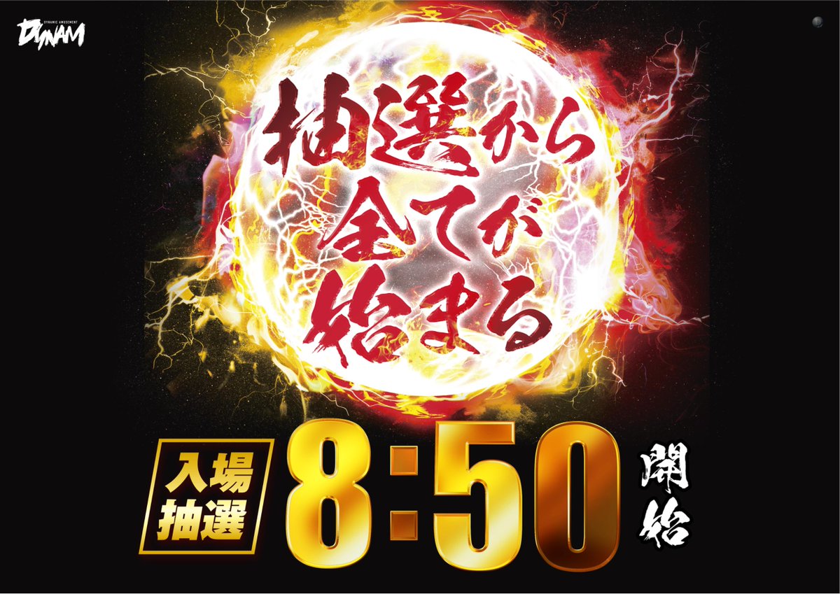 dynam_00137's tweet photo. 本日、ファン感謝デー　2日目！
ッと

チュウセンジカンは
ハチジゴジュップンから

『抽選から全てが始まる』

#ダイナム　#ファン感 https://t.co/VRLWQ3SL4M