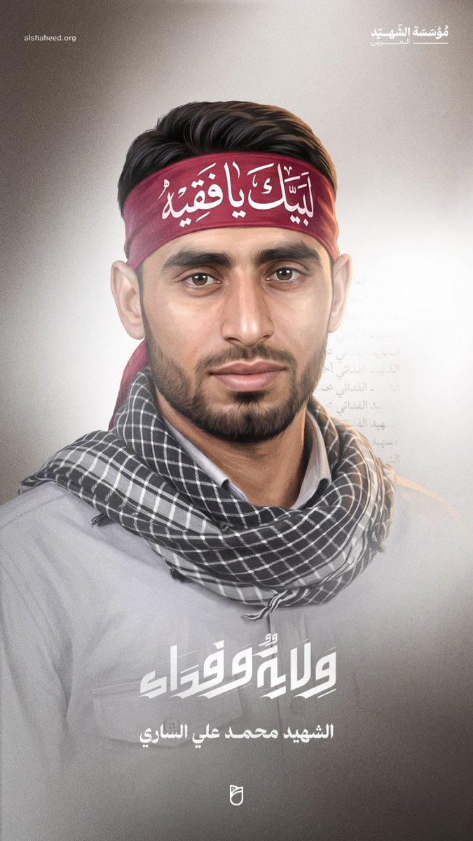 NabdBHR's tweet photo. ولايةٌ وفداء

🕊 الشهيد محمد علي الساري

#البحرين #سار #الشهيد_محمد_الساري #ولاية_وفداء #شهداء_الفداء https://t.co/0rR8lUWvzF