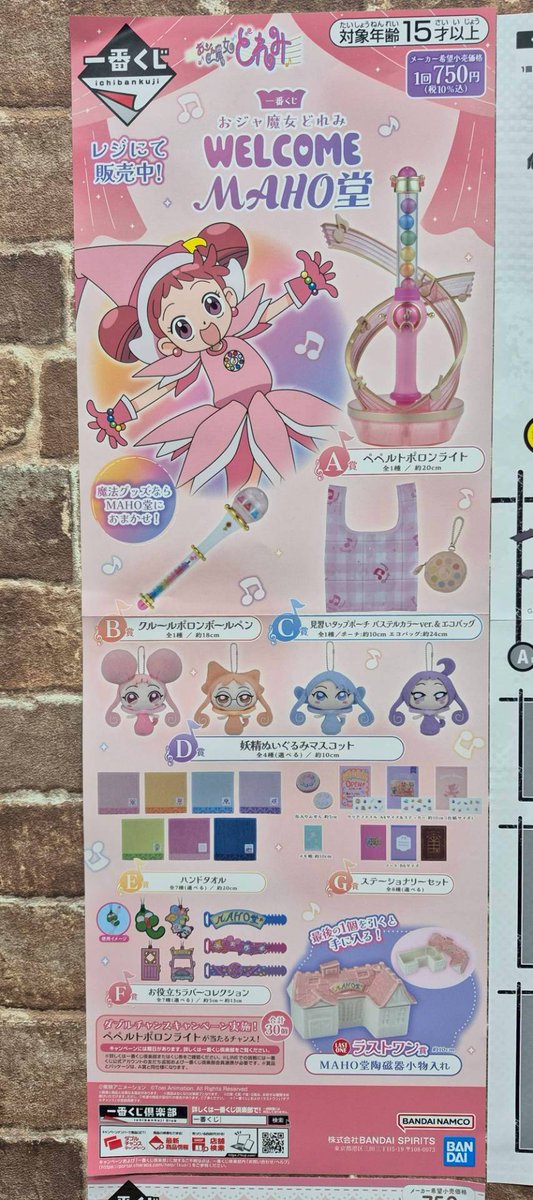 一番くじ おジャ魔女どれみ WELCOME MAHO堂 5/23 10時より販売中