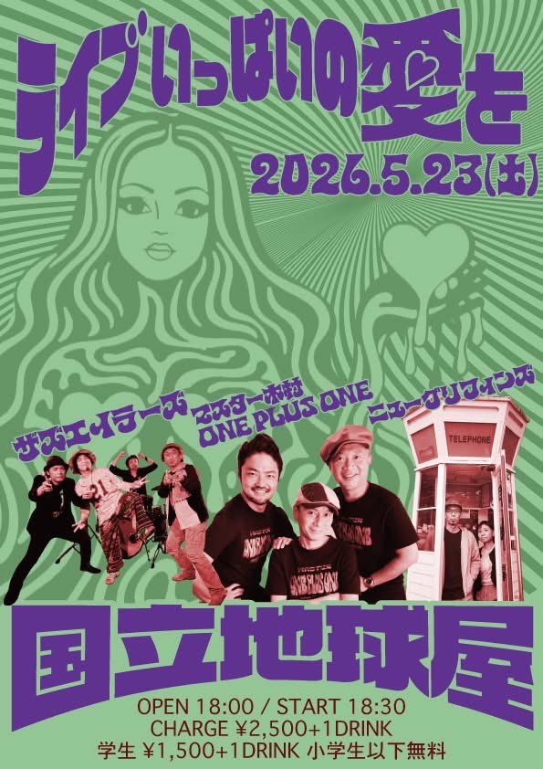 mk_oneplusone's tweet photo. いよいよ本日でございます！！

ライブいっぱいの愛を」
5/23（土）　国立地球屋

2500円+1D
学生1500円+1D
小学生以下無料

18:00open
18:30start

出演
マスター木村ONE PLUS ONE
ザズエイラーズ
ニューグリフィンズ https://t.co/U3n4YE1pHP