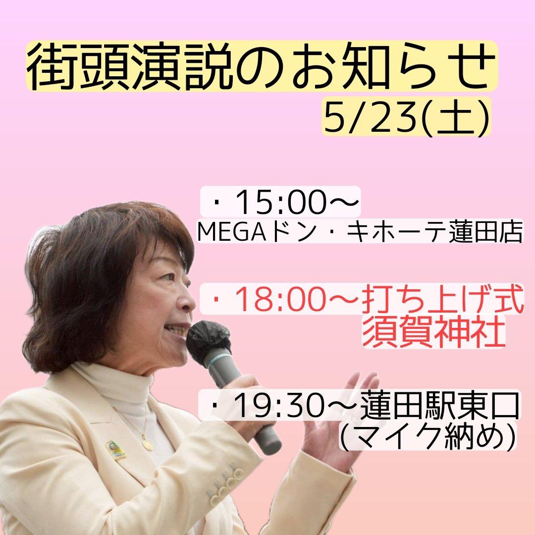 team_kyoko's tweet photo. 【街頭演説のお知らせ】

本日の街頭演説の予定です。

・15:00〜MEGAドン・キホーテ蓮田店
・18:00〜須賀神社　★打ち上げ式
・19:30〜蓮田駅東口

お騒がせしてまいりましたが、いよいよ最終日です。よろしくお願いします🎤 https://t.co/MlPRYPZexr