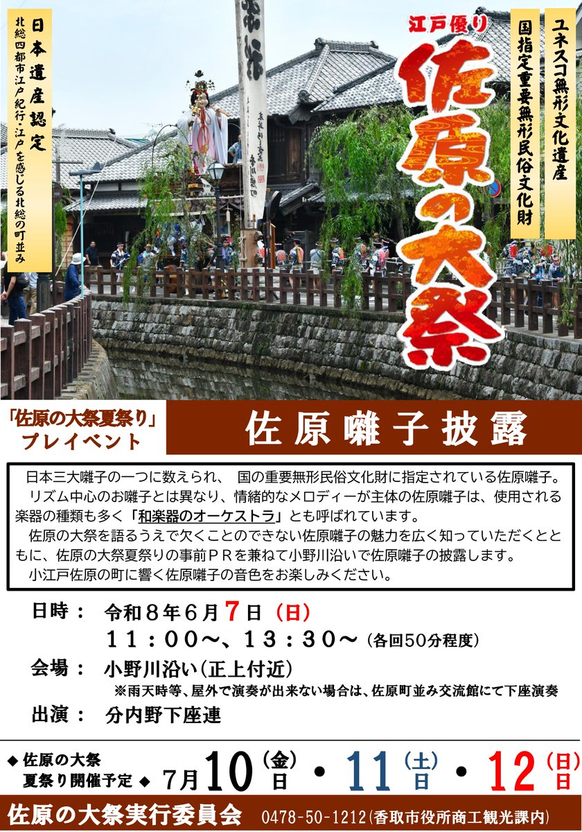 suigonow's tweet photo. 【訂正のお知らせ】
先ほど投稿した「佐原囃子披露」の出演団体名に誤りがありました。失礼いたしました。正しくは
「分内野下座連」
となります。
2026年6月7日（日）
①11:00〜
②13:30〜
小野川沿い（正上付近）

佐原の大祭夏祭りの事前PRとして、小野川沿いに佐原囃子が響きます。 https://t.co/mwweVVH0h9