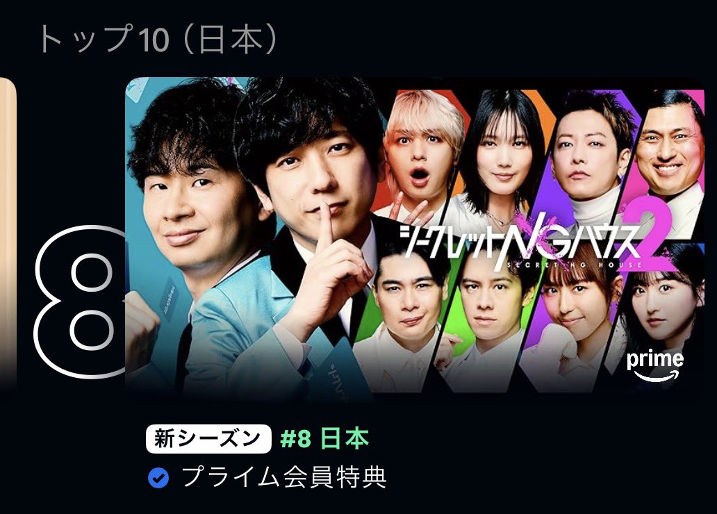 S_N_G_H's tweet photo. ありがとうございます🙇
Prime Videoで現在8位🫶
皆様の１アクセスが大きな力に🤸🏻
MC #二宮和也 #若林正恭 🆚 ８人のプレイヤー 極上の心理戦を週末にぜひ一気見して下さい👀✅
感想は #シークレットNGハウス または @nino_honmono さん考案の #SNGH で👑
https://t.co/qiyiJlEzHZ https://t.co/3DDuzfReRW