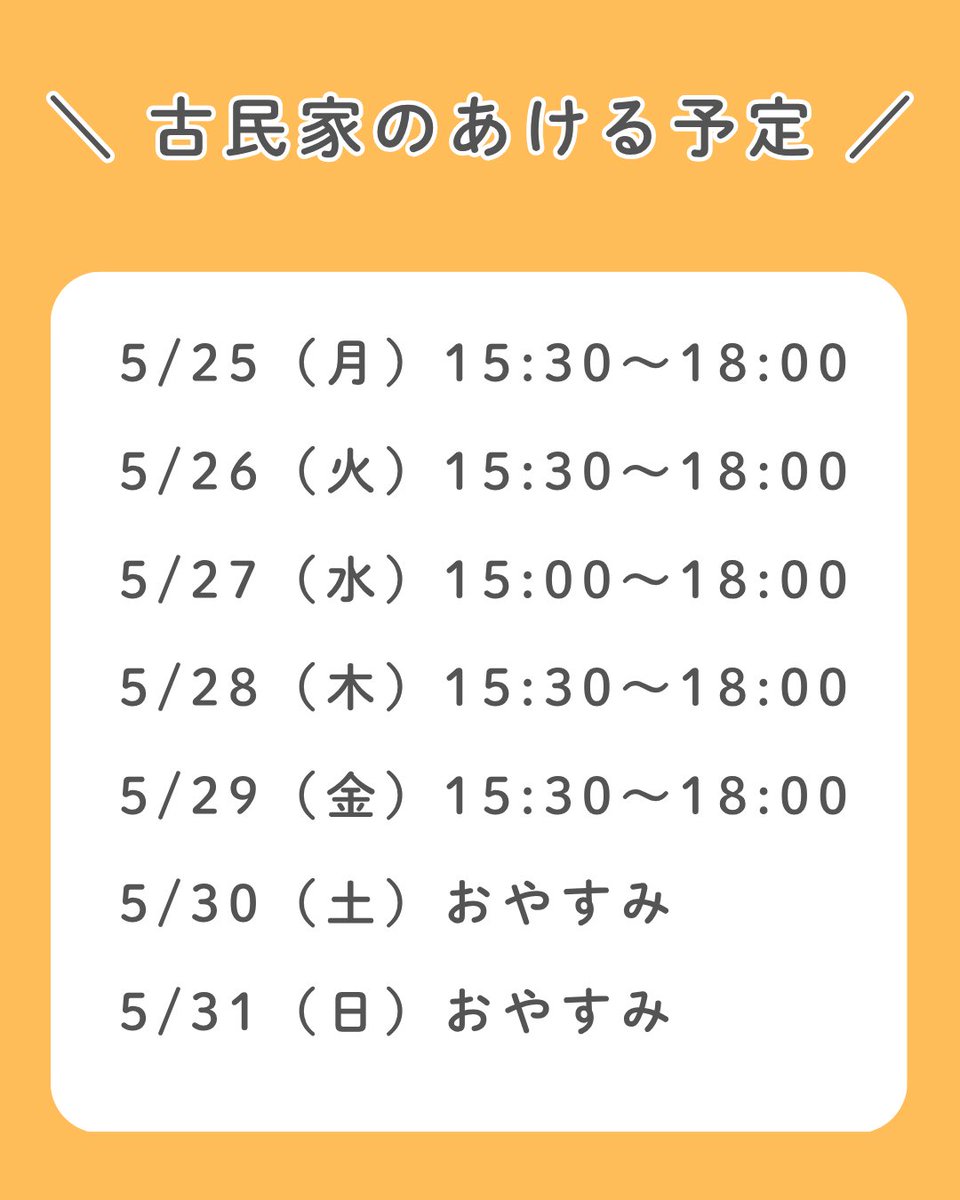 NpoWacca's tweet photo. ＼ 来週の古民家のあける予定 ／

こどもたちには、もっと遅くまであけてよと言われていますが、無理のない範囲でできるだけ毎日あけられるようにしています。 https://t.co/XuNgQ7xiNH