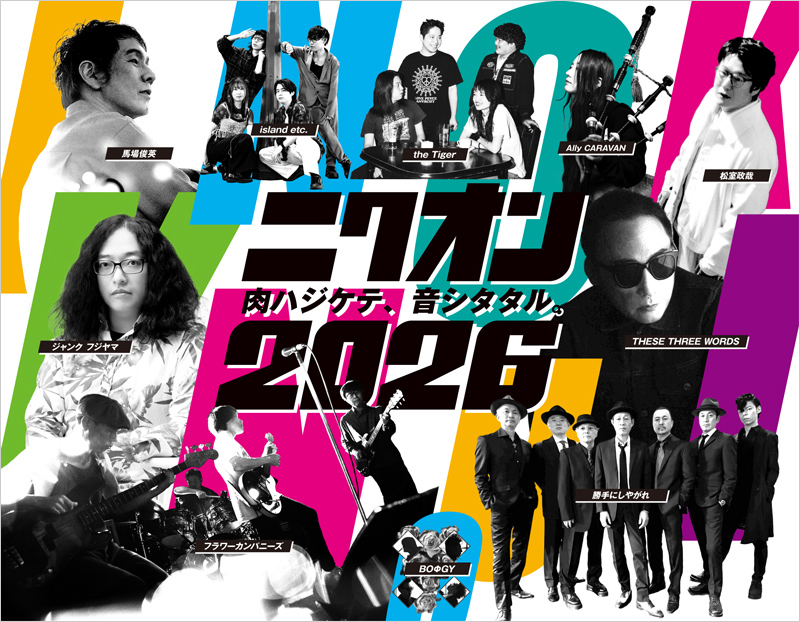 松室政哉 ライブ】本日はこちら！ 「ニクオン2026」🍖🎵 錦糸公園にて