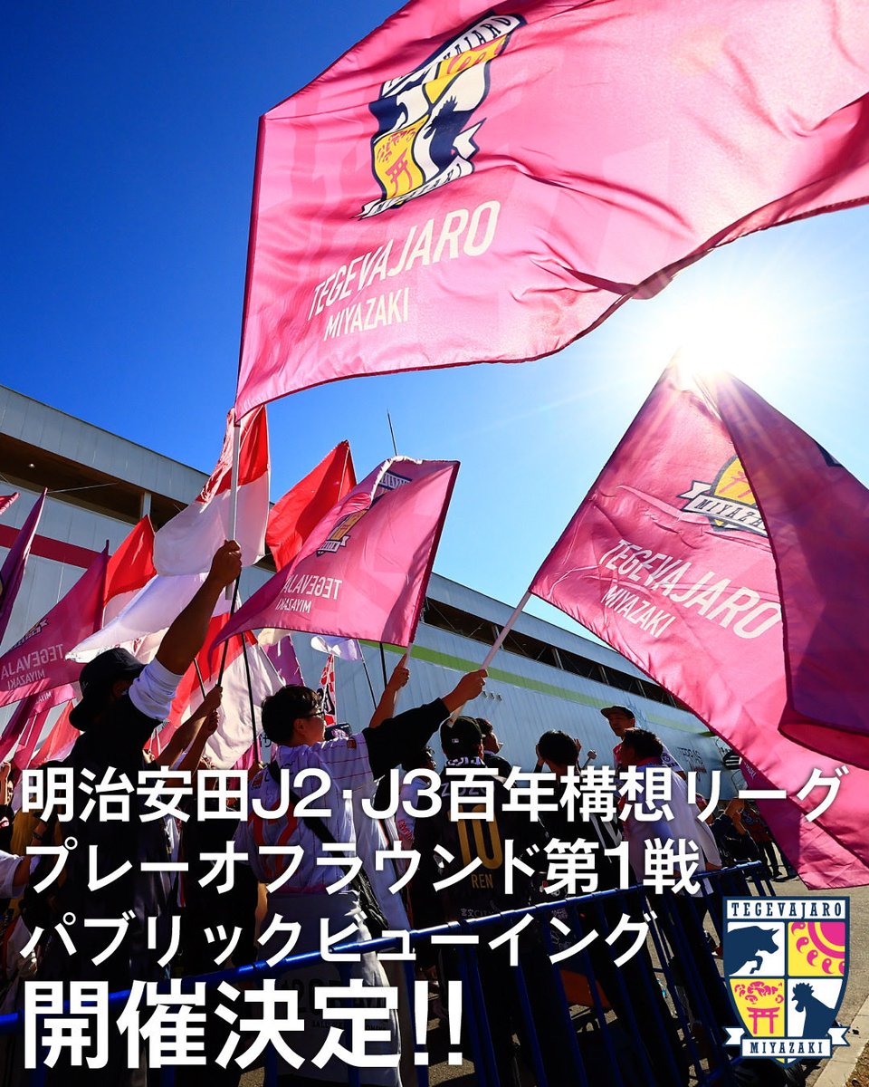KoyuMiyazaki's tweet photo. パブリックビューイング開催のお知らせ📣
テゲバジャーロ宮崎をみんなで応援しよう⚽️

【開催日時】5月30日（土）18:00KO
【会場】ルピナスみらい劇場(新富町文化会館)
▶︎宮崎県児湯郡新富町大字上富田6367-1
【受付開始時間】17:30開場

詳しくはこちら🔻
https://t.co/Y62wnvlKzQ

@55tegevajaro https://t.co/8kwIAgvZrk