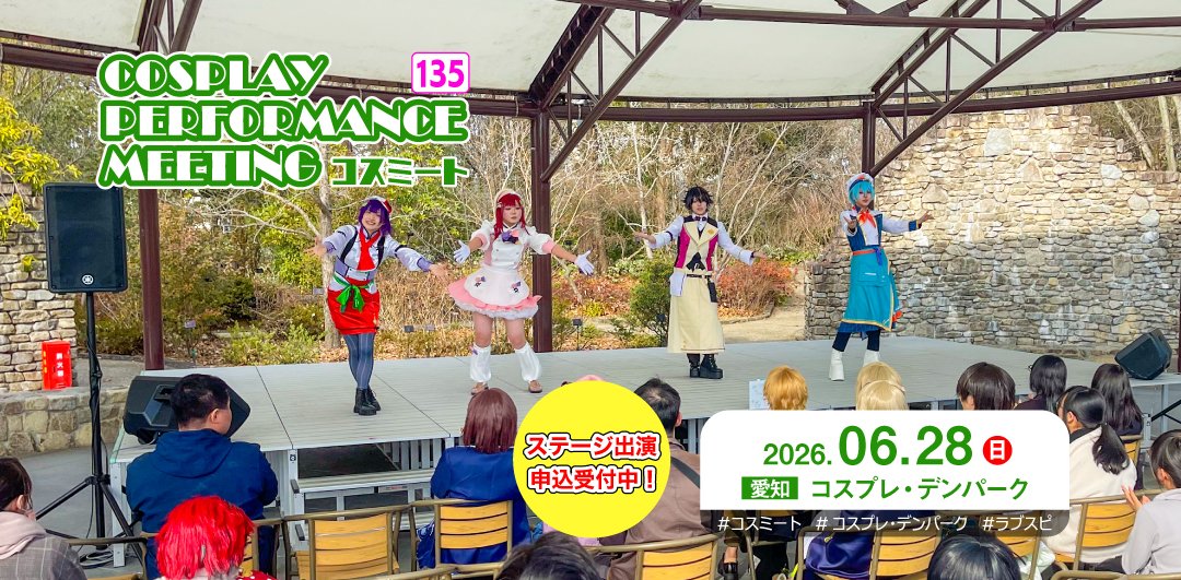 コスミート COSPLAY PERFORMANCE MEETING tweet media