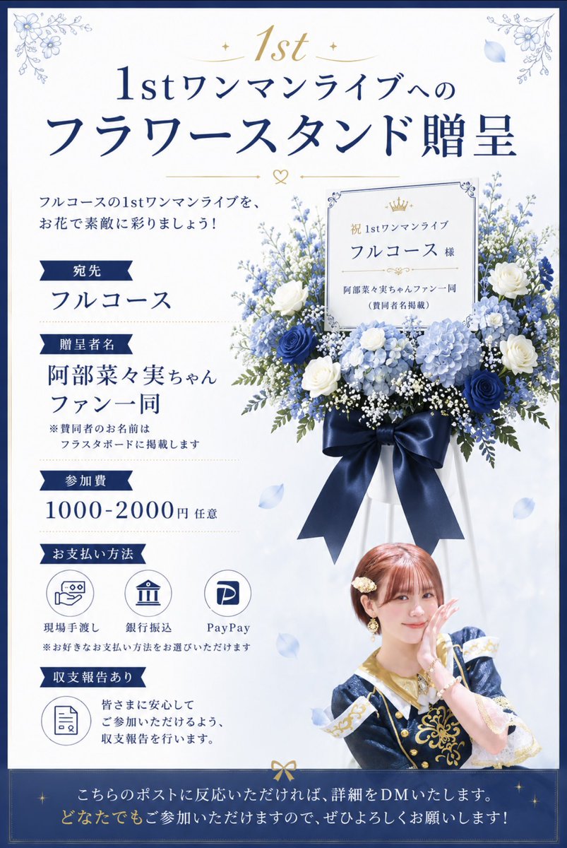 nanamiBD0517's tweet photo. ‧✧̣̥̇‧✦💐フラスタ企画💐‧✧̣̥̇‧✦

6/23開催の1stワンマンライブにて『阿部菜々実ファン一同』でフラスタを贈りたいと思います。

概要
・フルコース 宛
・賛同者はフラスタボードに名前掲載
・参加費1000-2000円任意

ご賛同いただける方は本ポストへ反応ください😊

#フルコース
#阿部菜々実 https://t.co/VqvV1YnoWw