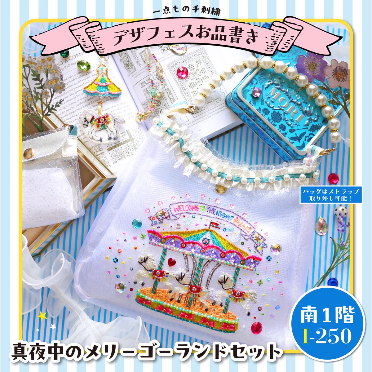 yoshiko_design's tweet photo. いよいよデザフェス🩵🎠
日曜日のみ参加です

刺繍歴50年の母の手刺繍バッグ、デザフェスでしか出会えないので見に来てくれたら嬉しいです。

宝物みたいにキラキラした刺繍で、一生大事にしてもらえるようなバッグです🩵

🎪5/24(日)のみ🎪南1階I-250
#デザフェス
#デザフェス63
#デザフェスお品書き https://t.co/eHveZIB03W