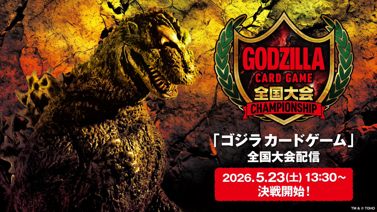 ゴジラ カードゲーム」公式 (@godzilla_tcg) / Posts / X