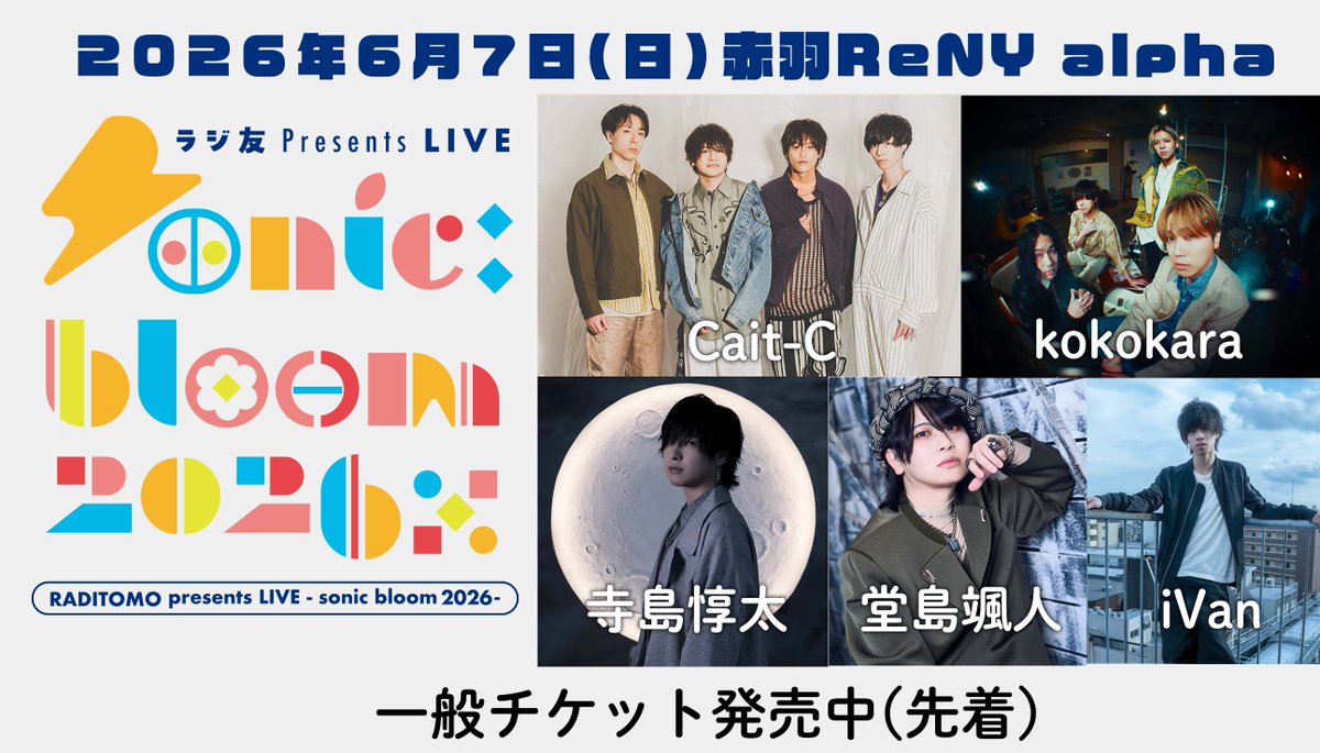 radiotomo's tweet photo. 🎤ラジ友presentsLIVE
【sonic bloom 2026】🎸

日程：2026年6月7日(日 )
出演：#寺島惇太 Cait-C #caitc 
          #kokokara #堂島颯人 #iVan

一般チケット(先着)発売中！
https://t.co/lIT8IimO5z

▼詳細はこちら
https://t.co/Ex4rUUUXuJ https://t.co/FVgvarOPPG