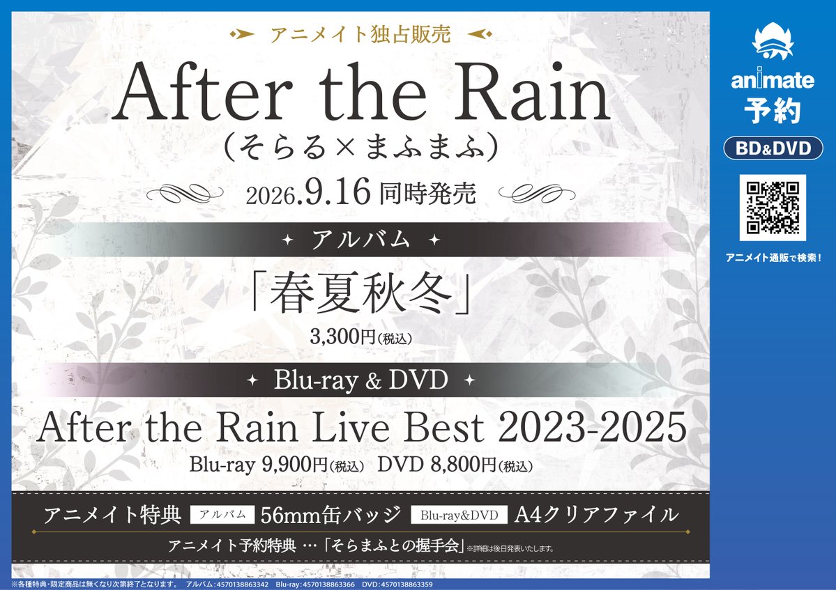 After the Rain CD DVD 8枚セット 予約情報】 9/16 発売 CD『After the Rain(そらる×まふまふ)/春夏秋冬