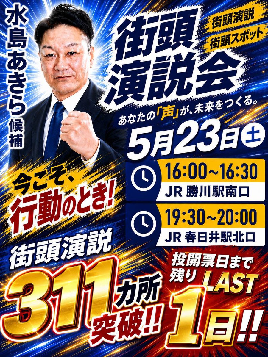 Image for the Tweet beginning: #春日井市議会議員補欠選挙
#水島あきら @_akiramizushima 

選挙戦、最終日🔥

現在は勝川駅周辺を練り歩いております！
最後の最後まで皆様のもとへ想いを届けさせてください！！

#国民民主党 