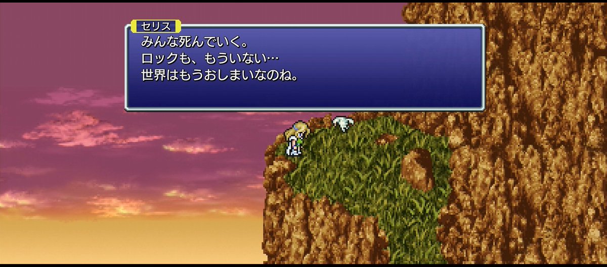 FF6 そして世界崩壊、仲間が散り散りになってしまった。 まさかここ