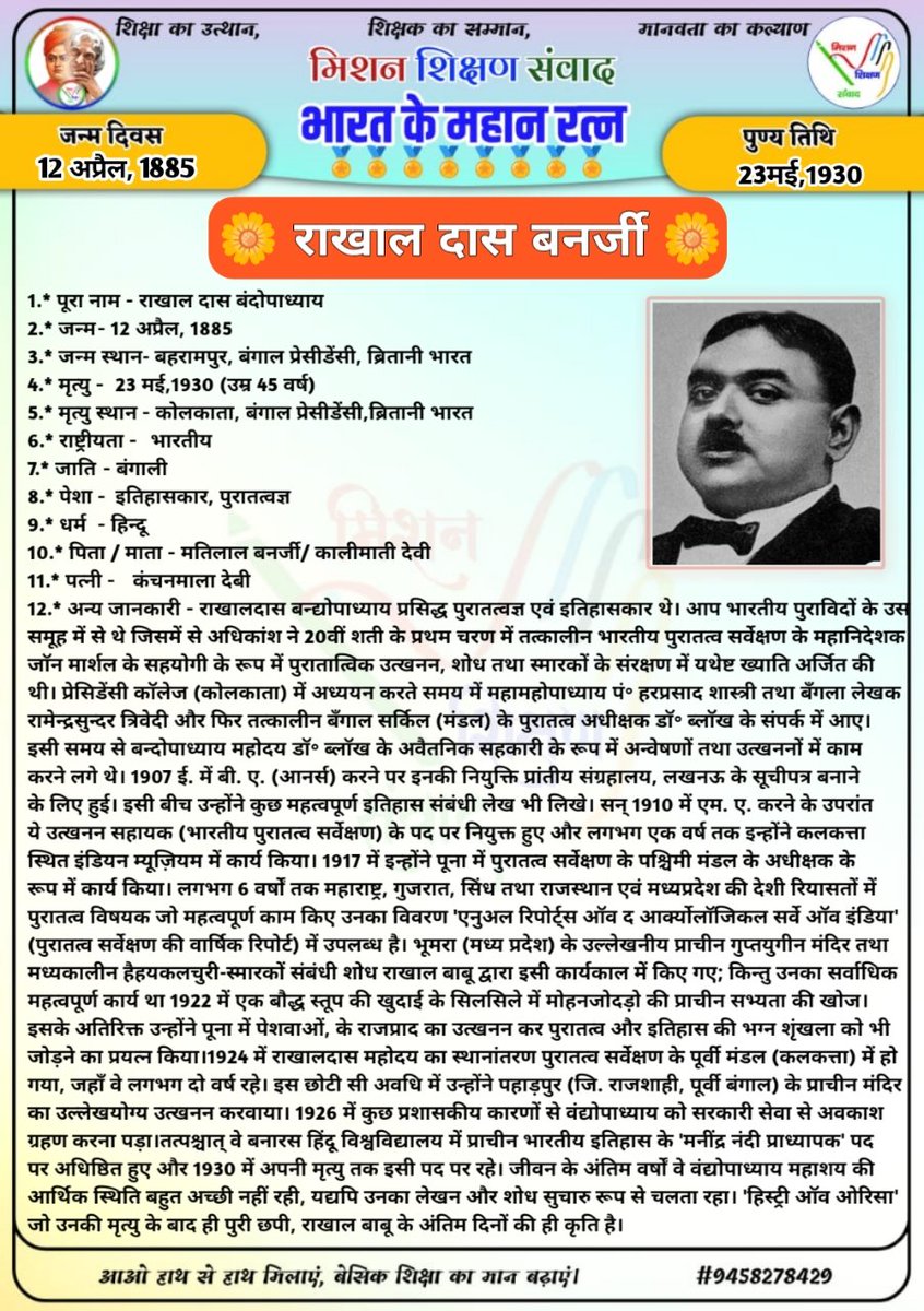 Ravindra171086's tweet photo. 🌳 मिशन शिक्षण संवाद 🌳 
🏅 भारत के महान रत्न 🏅
 🌼 राखाल दास बनर्जी 🌼
@DM_Bhadohi 
@bhadohi_bsa
@thisissanjubjp
@basicshiksha_up
@shikshansamvad
@bsa_aligarh72
@GovernorofUp https://t.co/nLMZXwEZ2U