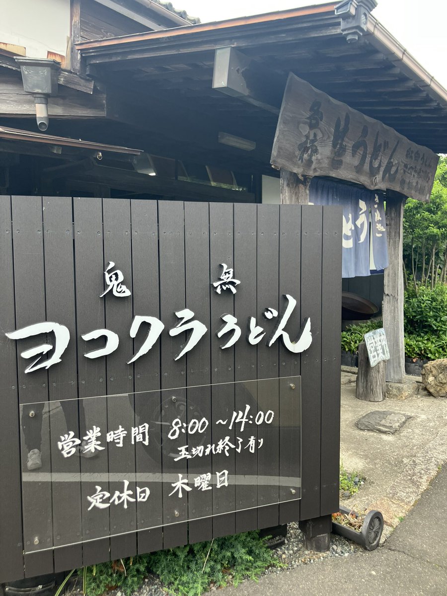 menboufactory's tweet photo. 朝うどんでエネルギー補給🔥

ヨコクラうどんさんで元気チャージ💪
今日もパワーいただきました😀

美味しいうどん、ご馳走さまでした😊 https://t.co/hJr9bampPy