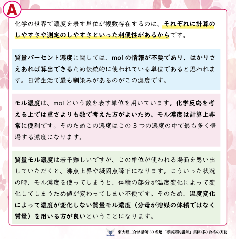 sousui1004's tweet photo. VOL.94 【受講生の質問】＆【東大理三合格講師30名超「専属契約」講師集団（株）合格の天使講師の回答公開シリーズ】

🛑質問＜化学＞
濃度について、質量パーセント濃度、モル濃度、質量モル濃度の3つを使う理由

🛑回答
画像をご覧ください

化学の質問回答バックナンバーは　こちら↓　
https://t.co/wXZhgTQ4Z9

📌チェック
合格の天使の指導　では受験全教科の受験戦略を勘案した個人個人のオリジナル計画の立案に始まり、全教科についてわからない問題のみならず勉強法や様々な質問/相談が何でもできます！
質問できないことはありません！
合格の天使ネット塾受講生は常にこのような回答を得ています！わからないこと、そのレベルも人それぞれです。だからこそそれに応じて解決していかないと効率的に実力は伸びないのです！

======================
このような質問回答を無限に得て
医学部、難関大合格へ‼️
======================
↓↓↓
☆☆☆☆☆☆☆☆☆☆
㊙️他指導との絶対的違いを知る
必見コンテンツ㊙️
☆☆☆☆☆☆☆☆☆☆☆☆

【指導に関するQ＆A】
https://t.co/4BU2Lblreq

【合格の天使指導の秘密】
歴代100名超＆現30名超の東大理三合格講師が率直に語る
https://t.co/7csDmcADbJ
＿＿＿＿＿＿＿＿＿＿＿＿＿

（株）合格の天使公式サイトトップページ
https://t.co/bt0NpgEhgn
＿＿＿＿＿＿＿＿＿＿＿＿＿
