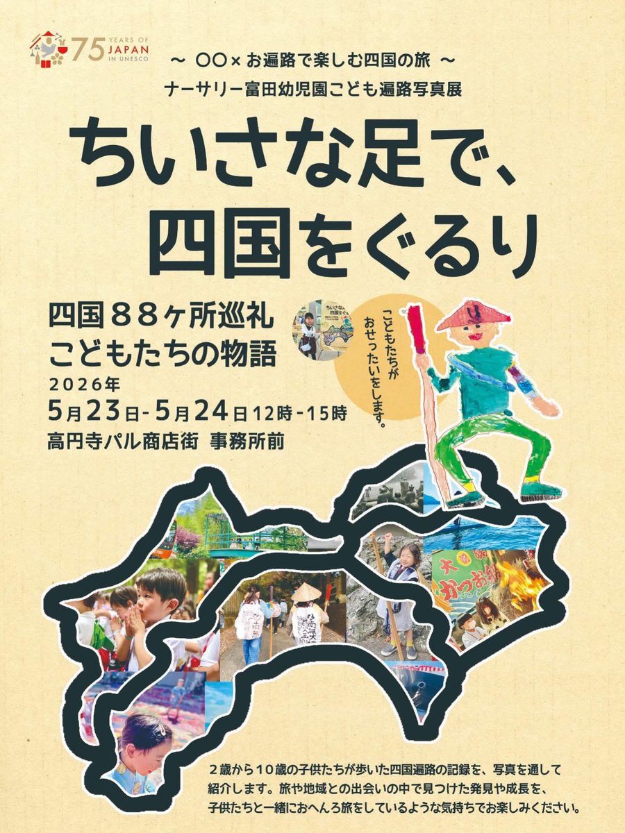 kisuke_831's tweet photo. （東京）こども遍路写真展
『ちいさな足で、四国をぐるり　四国８８ヶ所巡礼 こどもたちの物語』

「東京・高円寺会場」
2026年
5月23日-24日 12時-15時
高円寺パル商店街 事務所前
観覧無料

子供たちがお接待／解説します。

徳島のご当地キャラクター「すだちくん」も来てくれます。 https://t.co/Zmquhm5dli