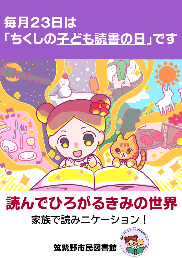 chikushinobook's tweet photo. こんにちは、市民図書館です。
毎月２３日は、「#ちくしの子ども読書の日」です。図書館では、本と出合うきっかけとして、さまざまな世代を対象に読書活動推進イベントを開催していますので、ぜひご参加ください。家族や友達と、Let‘s 読みニケーション！
#５月２３日図書館員のおはなし会 https://t.co/2wMX1BcEra