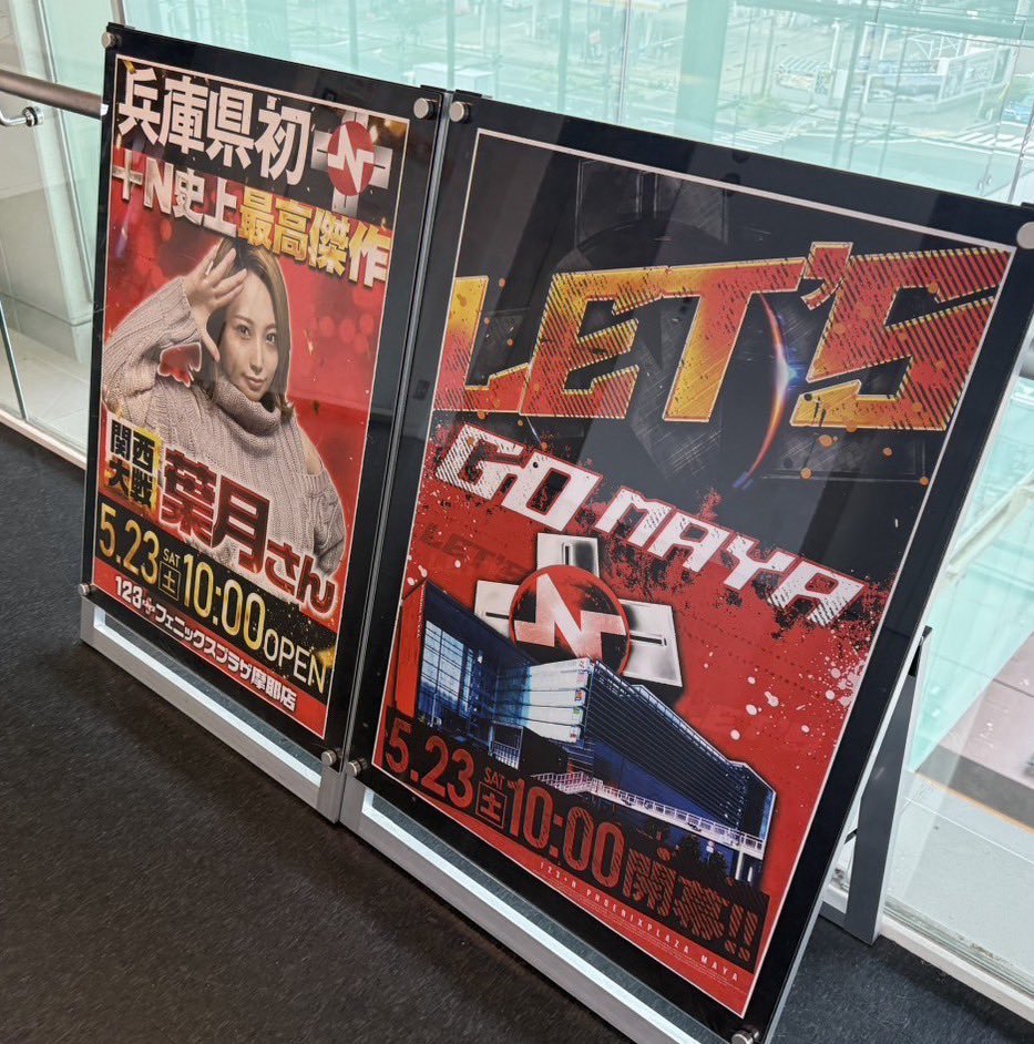 5/23(土)📅 123+Nフェニックスプラザ摩耶店🎰 ✓関西大戦 👤葉月 来店