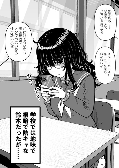 学校では地味で根暗で陰キャの鈴木が実は……(1/2) 