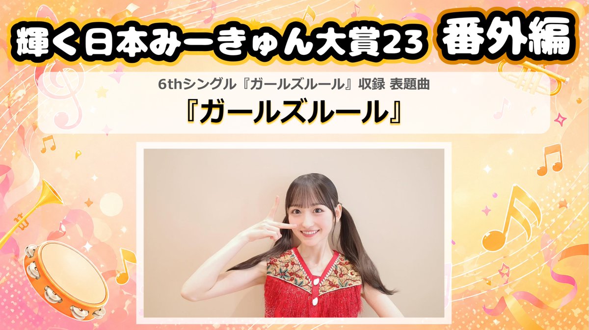 一ノ瀬美空 生誕祭実行委員会 tweet media