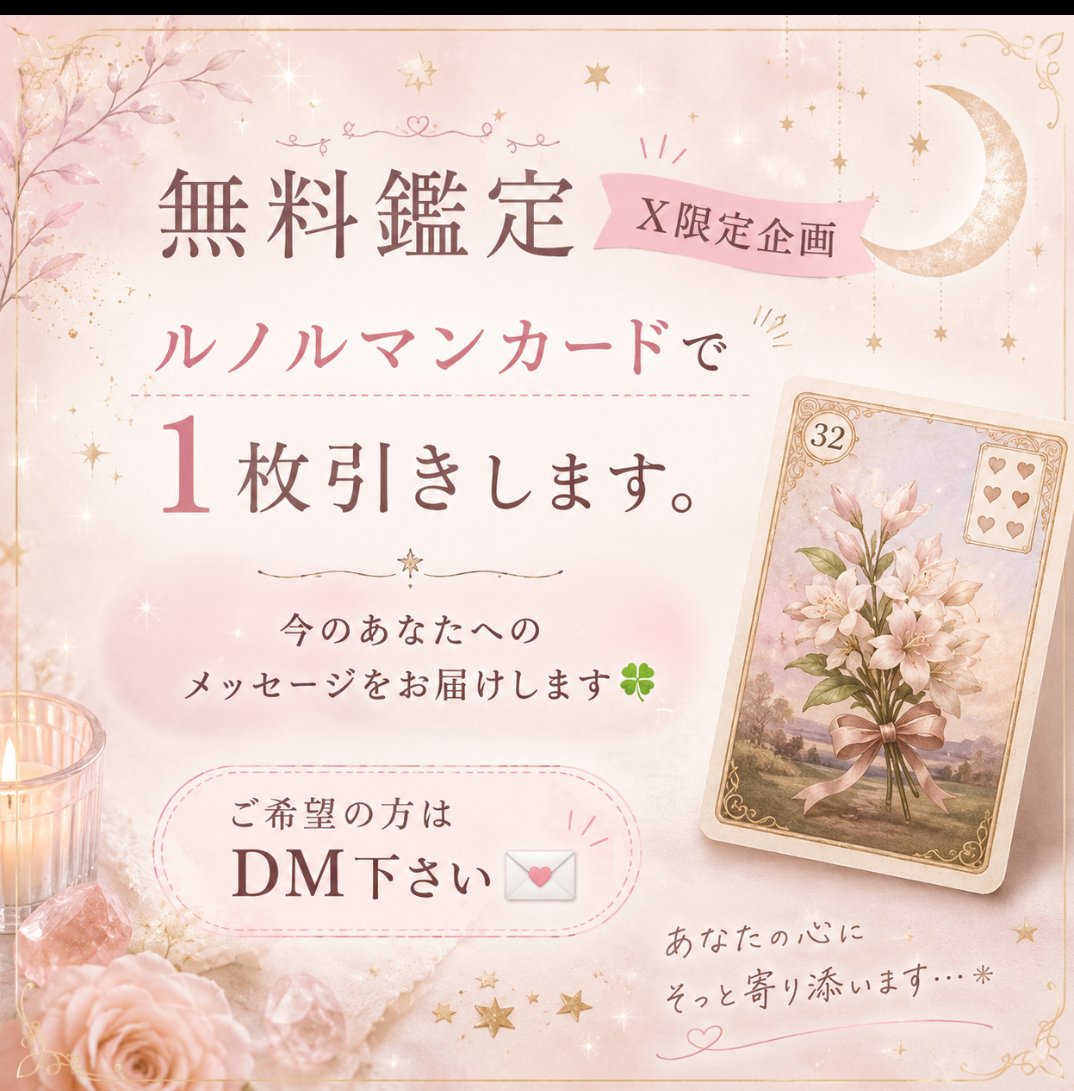 spoon77nana's tweet photo. 30名様限定。

#無料占い#1枚引き#ルノルマンカード#限定 https://t.co/mwx4KQy3iH