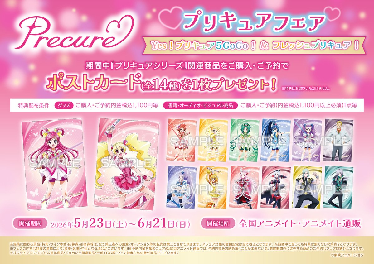 フェア情報】 「プリキュアフェア Yes！プリキュア5GoGo