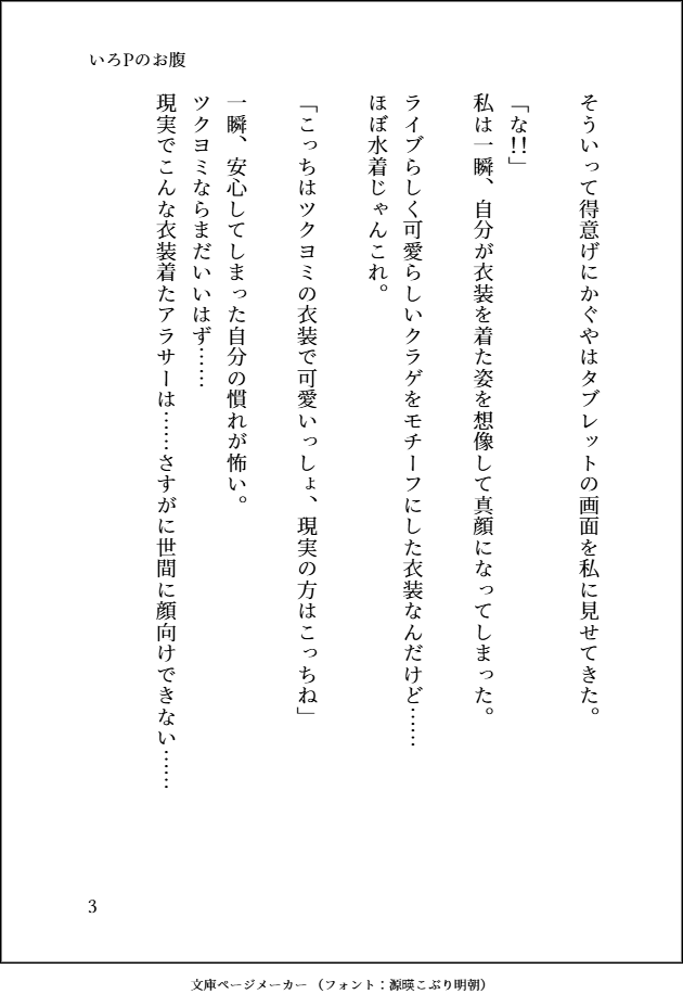 Irokaguyacyo's tweet photo. 『いろPのお腹』
タイトルはあれですが全年齢ほのぼの
かぐやの復活ライブ前に彩葉は現実でもライブをすると突然かぐやに告げられますがスタイルが少し…というお話
原作補完のSSばかりでしたが初めてのコメディ調SSです
(1/5)

#超かぐや姫
#超かぐや姫SS https://t.co/JwKawKcZ0x