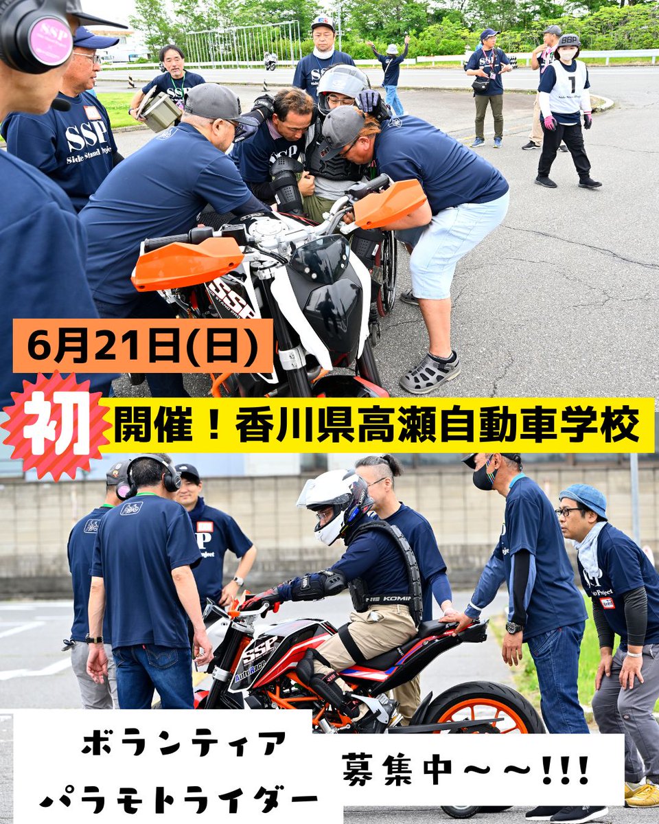 SideStandProjec's tweet photo. 6月21日(日)
香川県高瀬自動車学校でSSP開催🏍
ここでは初の開催です🌟！！

パラモトライダー(5/17締切）
ボランティアスタッフ募集しております🙇
↓ 公式LINEよりお願いします！
https://t.co/0RoKChP1du

酷暑が始まる前に前にオートバイ乗りましょ～😁！

#SSP https://t.co/0Py636wTxu