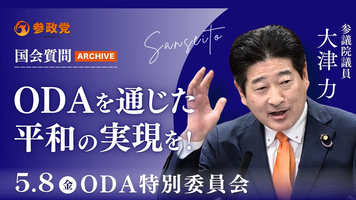 sansei411's tweet photo. ＼ アーカイブを公開しました ／

5月8日（金）に行われた
委員会質疑のアーカイブを
公開いたしました！

------------------------------------
🏛️ODA特別委員会
🔸大津力 参議院議員
📌ＯＤＡを通じた平和の実現を！
🔗 https://t.co/xJurOFpQG0
------------------------------------
🏛️災害対策及び東日本大震災復興特別委員会
🔸梅村みずほ 参議院議員
📌 デュアルユースシェルターと
      災害時の司令塔機能
🔗 https://t.co/T8DXoWMecD
------------------------------------

是非ご覧ください！