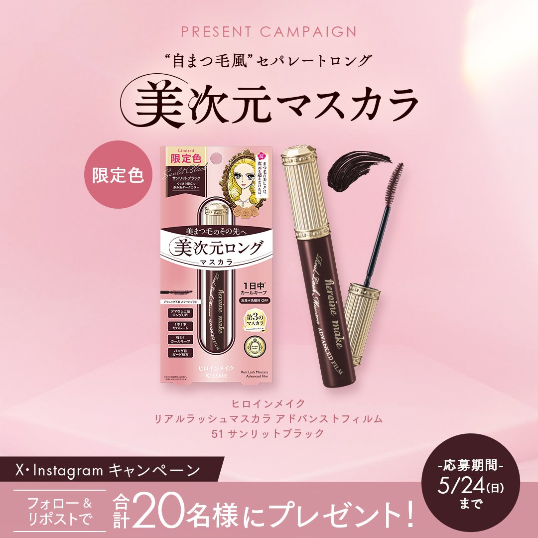 ヒロインメイクの美次元マスカラに日差しを浴びたような自まつ毛風カラー「サンリットブラック」が限定登場！

X・Instagram合計20名様にプレゼント✨​
​
🎁プレゼント​
キスミー ヒロインメイク
リアルラッシュマスカラ アドバンストフィルム
51 サンリットブラック
📝応募方法