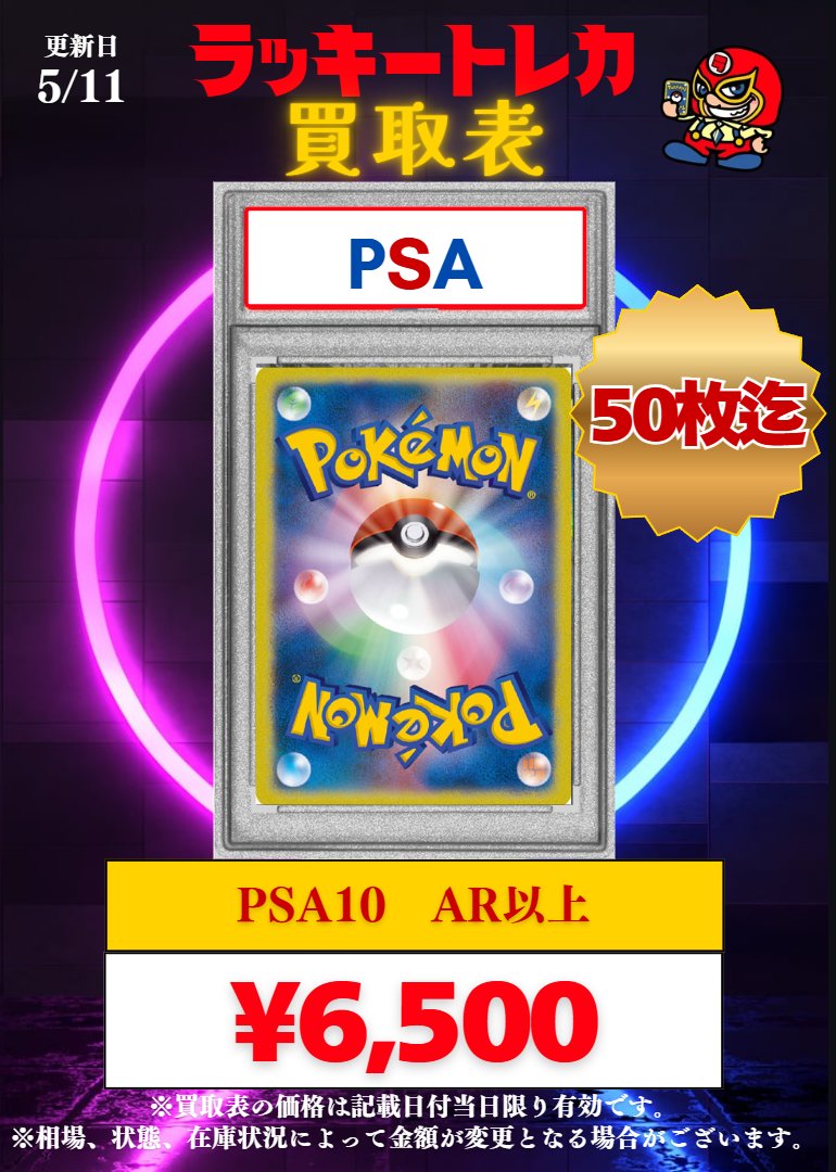🔥買取情報🔥】 📅5/11(月)PSA保証買取表公開🎉 🔥PSA10 AR ￥6,500