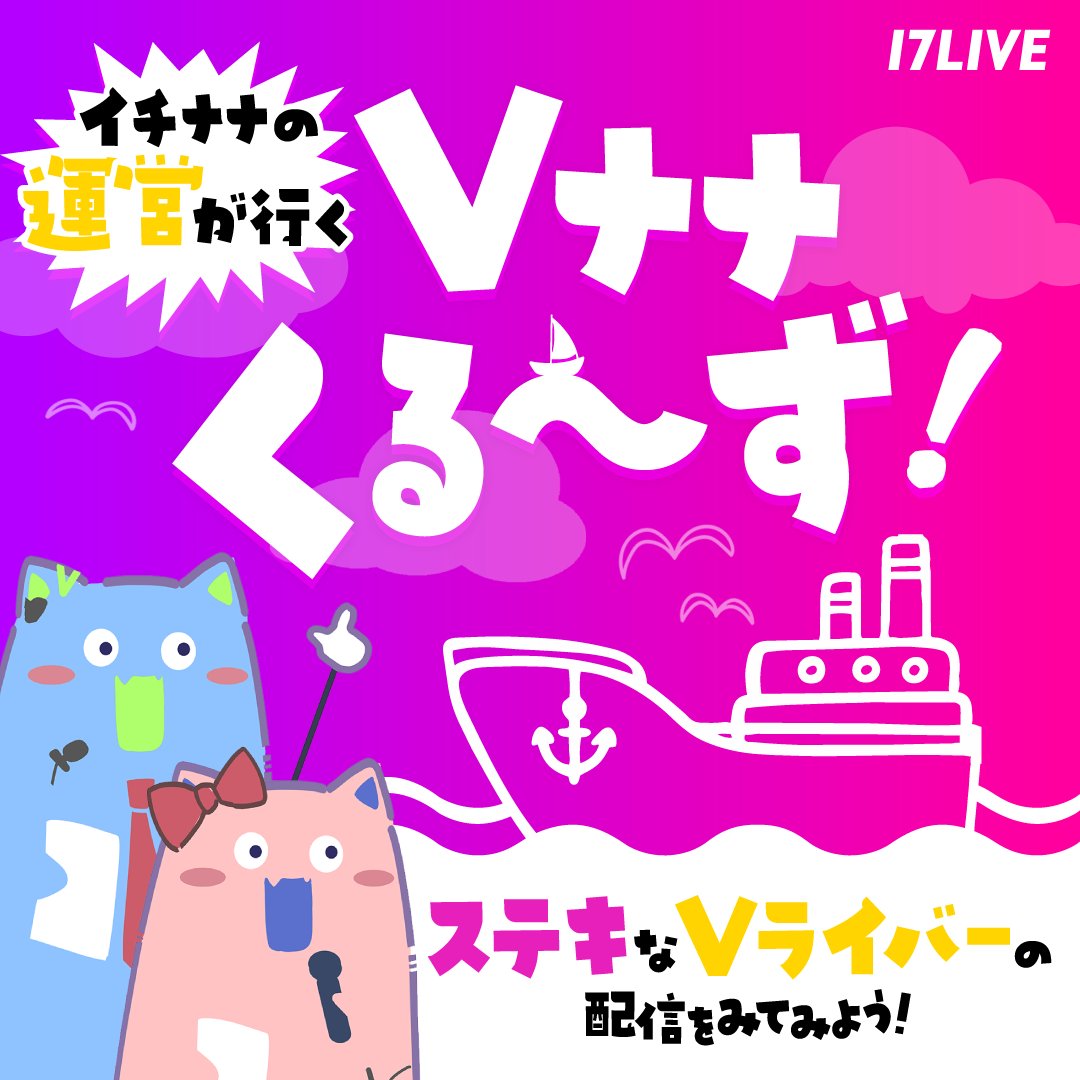 17LIVEJP_V's tweet photo. /／

📣5/14 21:00〜📣
【🚢💫 Vナナくるーず！ 開催決定！💫🚢】

\＼

⏰️今回はちょっと遅めの21時開始‼️
新たな出会い”のお届け💖をテーマに
Vライバー配信に公式が潜入＆ミラー配信で宣伝する大好評企画☝️
ご参加をお待ちしております！🙌
過去出演者も大歓迎⭕️ Group callでの出演も⭕️

＝＝＝＝
📅05月14日(木)　21:00〜22:00

★17LIVE【17LIVE_VLIVER公式】
https://t.co/THCv2cUm8P

★YouTubeチャンネル【Vナナ放送局】
https://t.co/Q6fqu1f5TQ

詳細⇓
https://t.co/4lsuK7jLbl

＃Vナナくるーず