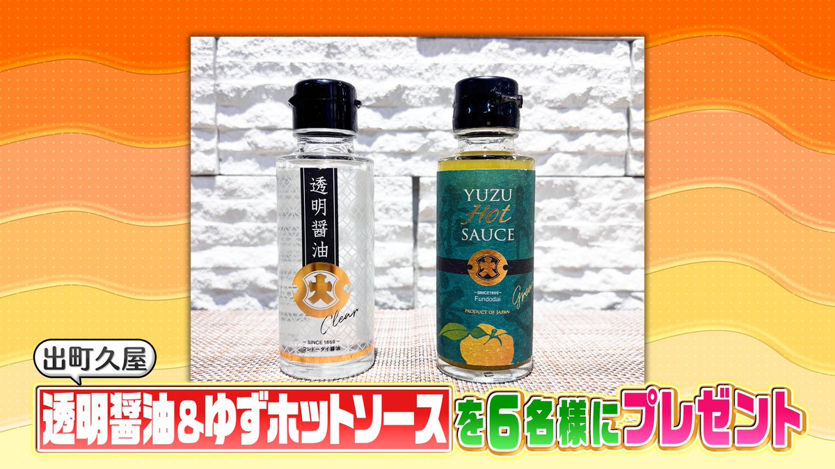 hirunandes_4ntv's tweet photo. ＼視聴者プレゼント／

「出町久屋」の
【透明醤油＆ゆずホットソース】を６名様に🎁

応募方法🙌
①@hirunandes_4ntv をフォロー
②#ヒルナンデス と感想をつけて
　この投稿にリプライを投稿

ご応募お待ちしてるンデス🫶

締切：5/11(月)午後5時
当選のご連絡：DMにて当選者のみご連絡 https://t.co/MxDgA5fReU