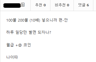 kkul_bird's tweet photo. 코인 중독이 무서운 이유ㄷㄷ;

사진속 글을 쓴 사람은 코인 커뮤니티에서 상주하는 사람임.

이 사람은 평소 숏만 치는 트레이더(?)인데

나는 이 사람 글을 작년부터 재밌게 봤었음

근데 현물, 선물로 총 5억 원 손절(청산)

이후 5백만 원으로 1억만들고 청산

3백만 원으로 5천만 원만들고 청산

100만 원으로 3천만 원 만들고 청산 

그리고 내가 직접 물어보니 원금만 5억 청산났고
수익 났던 것들도 다 포함하면 8억 넘게 청산났다고 함.

결국 야금야금 수익내다가 한 방에 청산나는 걸 반복하는데

최근 100불, 200불 넣고 하루 일당만 벌면 된다! 라는 식의 글을 씀.

지금까지 5억 이상을 청산당했으면서 욕심 안부리고 하루 일당만 벌면 된다며 뭔갈 깨달은 척 함...

말 그대로 도박중독자가 되어버린 거임.

나 역시 여러번 청산을 당했었고, 난 트레이딩에 재능이 없음을 인정하고 내려놨는데

그래서 그런지 나는 이 형님이 트레이딩으로 잘되면 좋겠음..