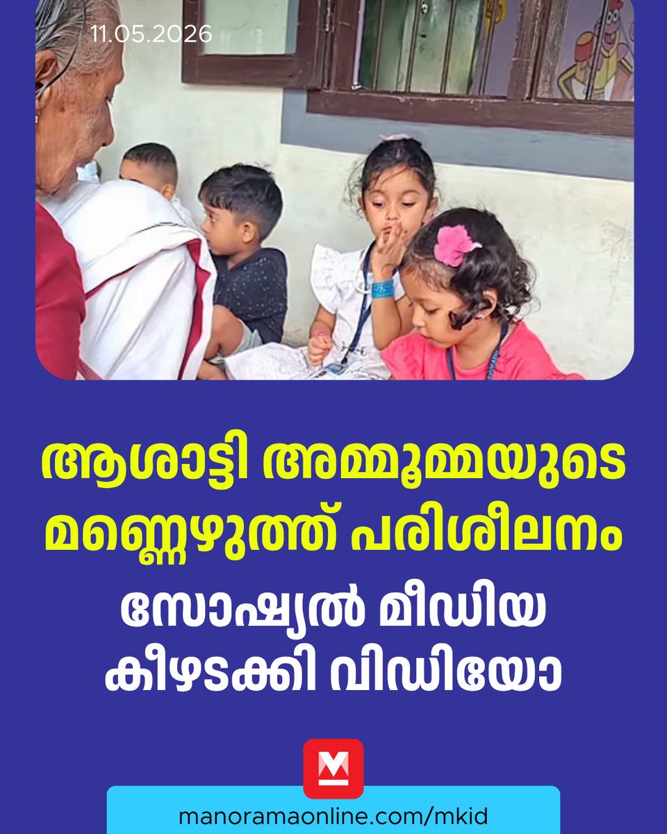 manoramaonline's tweet photo. അമ്മൂമ്മയുടെ കൈയിൽ ഒരു ചെറിയ വടിയുണ്ട്. അതുകൊണ്ട് മണലിൽ കുഞ്ഞുങ്ങൾക്ക് വ്യക്തമാകുന്ന രീതിയിൽ അക്ഷരങ്ങൾ എഴുതും
#ashaatti #viralvideo #mkid #kidsclub #ManoramaOnlineKids #mkid #viralvideo
Read: https://t.co/3oYXsbdu0d https://t.co/QgOY4cnkPz