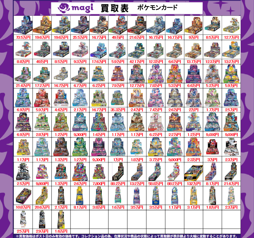 ポケパッド　まとめ売り 買取告知】 5/11(月)のポケカ買取表です ✨ポケカ未開封BOX買取表✨ 1
