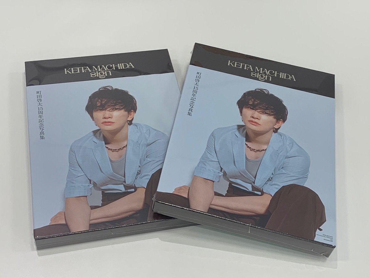 町田啓太】 ＼約6年ぶりの写真集!🌟／ KEITA MACHIDA 15th Anniversary