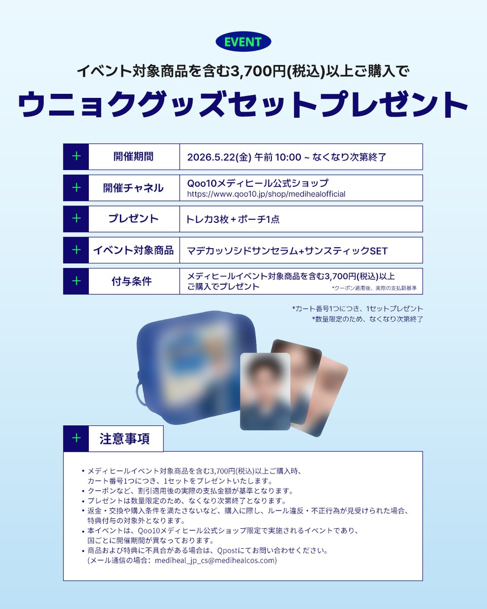 ♥️ 𝗠𝗘𝗗𝗜𝗛𝗘𝗔𝗟 𝗫 EUNHYUK ♥️

ウニョクグッズイベント coming soon!
🎁ウニョクトレカ 3枚＋ポーチ1点🎁

💎開催チャネル
✶ Qoo10メディヒール公式ショップ

💎開催期間
✶ 2026.5.22(金) 午前 10:00 ~ なくなり次第終了

💎イベント対象商品
マデカッソシドサンセラム+サンスティックSET