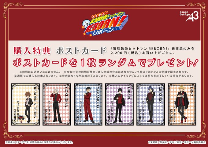 特典情報／ 『家庭教師ヒットマンREBORN!』新商品のみを2,200円お