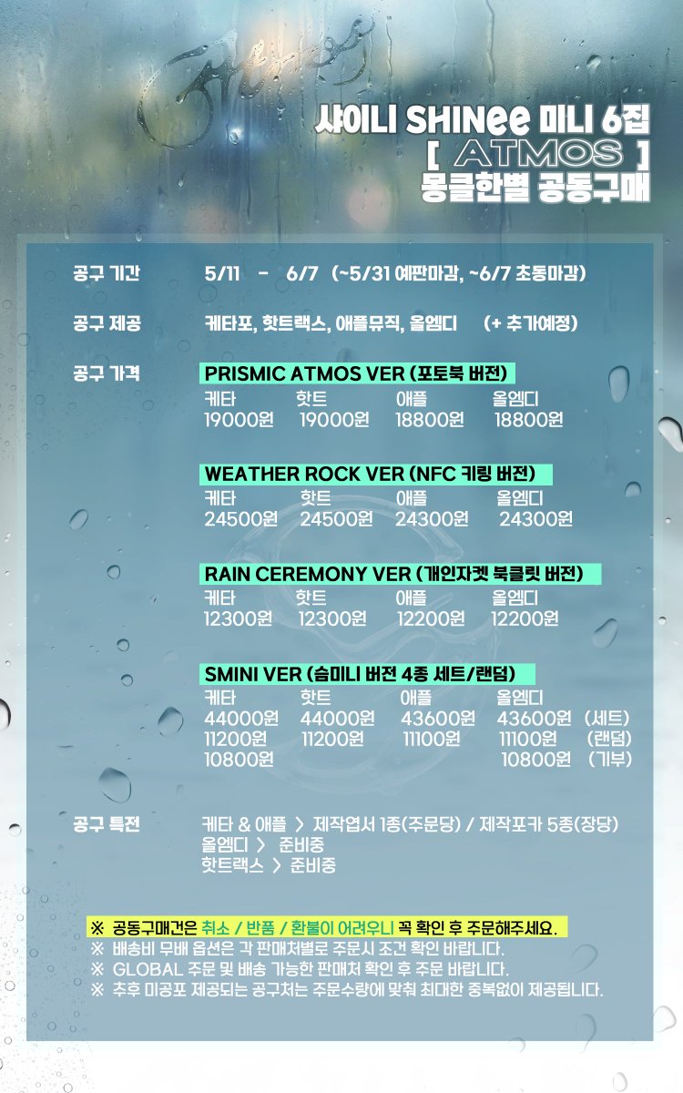 🌦️ SHINee 미니6집 [Atmos] 샤이니 애트모스 공동구매 🌦️

💎 공구기간 : ~5/31(예판), ~6/7(초동)

💿케이타운포유 / 핫트랙스 / 애플뮤직 / 올엠디
🚿기부공구 케타포 / 올엠디 진행 (Smini) 

🔗 공구링크 (G.O link)
geminids-night.tistory.com/13
⚠️ 문의 사항은 공지 확인 후 DM 주세요!⚠️

#샤이니