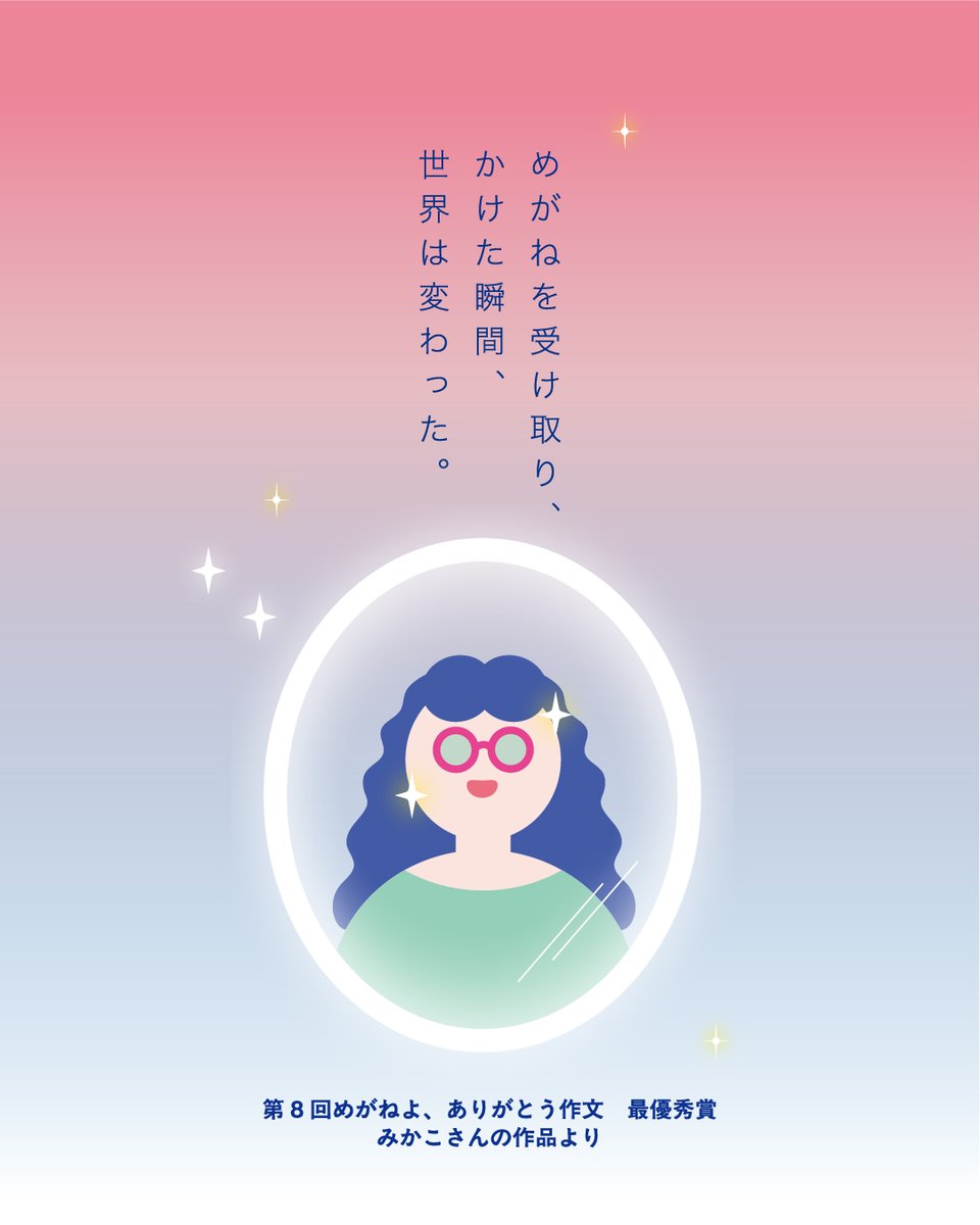 meganefes's tweet photo. 第9回「めがねよ、ありがとう作文」募集中🖋️
2025年に募集した第8回「めがねよ、ありがとう作文」の受賞作品を紹介していきます。

🏆最優秀賞作品
ペンネーム：みかこさん
_____________________________🖋️
めがねを受け取り、
かけた瞬間、世界は変わった。
_____________________________

みかこさんから受賞のコメントをいただきました 📖
「この度は最優秀賞をいただき、本当にありがとうございます。とても嬉しいです。受賞のお知らせをいただいた際、思わず二度見しました。二度見です。（笑）
高校3年のとき父を亡くし、数年が経った今、思い出を忘れないために書いた拙い作品で、お恥ずかしいです。私の目は特殊で、人と同じように見ることはできませんが、父が作ってくれた眼鏡が守ってくれています。眼鏡は私にとって、ハンデの象徴であり、お守りであり、父そのものです。見えることの幸せを噛み締めて過ごしています。“見えること“をどうか、皆さんも大事になさってください。」

【第9回「めがねよ、ありがとう作文」募集中】
締切：2026年7月24日（金）必着
🏆最優秀賞特典：福井・鯖江のめがねがGETできる！めがね引き換え券（5万円分！）

詳細・応募用紙は めがねフェス公式WEBサイトへ
@meganefes
https://t.co/gqfz6etLL6
過去の受賞作品もご覧いただけます。

○○ めがねフェス2026 ○○
2026年9月19日（土）・20日（日）開催
めがね好きのための、めがねづくしの2日間。
めがねよ、ありがとう。

#めがねフェス2026 #めがねよありがとう作文
#作文募集 #作文コンクール #鯖江