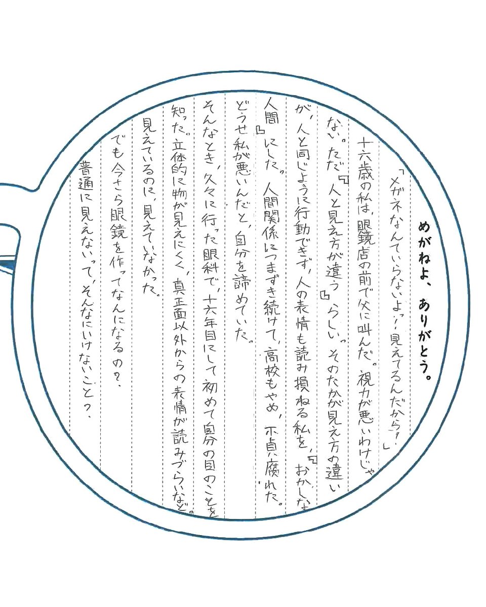 meganefes's tweet photo. 第9回「めがねよ、ありがとう作文」募集中🖋️
2025年に募集した第8回「めがねよ、ありがとう作文」の受賞作品を紹介していきます。

🏆最優秀賞作品
ペンネーム：みかこさん
_____________________________🖋️
めがねを受け取り、
かけた瞬間、世界は変わった。
_____________________________

みかこさんから受賞のコメントをいただきました 📖
「この度は最優秀賞をいただき、本当にありがとうございます。とても嬉しいです。受賞のお知らせをいただいた際、思わず二度見しました。二度見です。（笑）
高校3年のとき父を亡くし、数年が経った今、思い出を忘れないために書いた拙い作品で、お恥ずかしいです。私の目は特殊で、人と同じように見ることはできませんが、父が作ってくれた眼鏡が守ってくれています。眼鏡は私にとって、ハンデの象徴であり、お守りであり、父そのものです。見えることの幸せを噛み締めて過ごしています。“見えること“をどうか、皆さんも大事になさってください。」

【第9回「めがねよ、ありがとう作文」募集中】
締切：2026年7月24日（金）必着
🏆最優秀賞特典：福井・鯖江のめがねがGETできる！めがね引き換え券（5万円分！）

詳細・応募用紙は めがねフェス公式WEBサイトへ
@meganefes
https://t.co/gqfz6etLL6
過去の受賞作品もご覧いただけます。

○○ めがねフェス2026 ○○
2026年9月19日（土）・20日（日）開催
めがね好きのための、めがねづくしの2日間。
めがねよ、ありがとう。

#めがねフェス2026 #めがねよありがとう作文
#作文募集 #作文コンクール #鯖江
